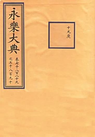 史上最大疑案 :《永乐大典》流失何方
