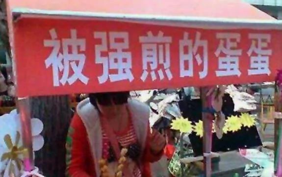 疯狂!奇葩!雷人的广告语绝对笑晕你