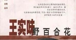 北大才子王实味和他滴血的野百合花