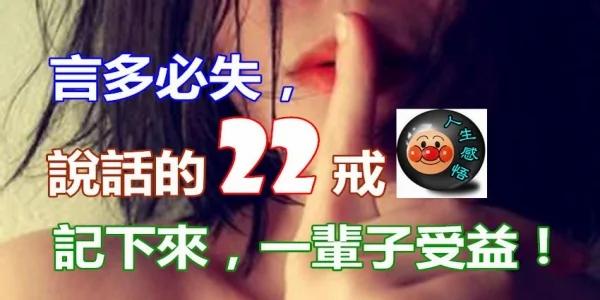 言多必失 说话的22戒!记下来 一辈子受益!