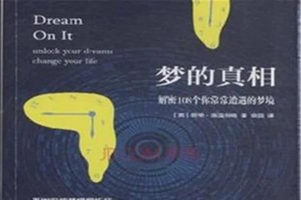 关于梦的真相 你一定要知道