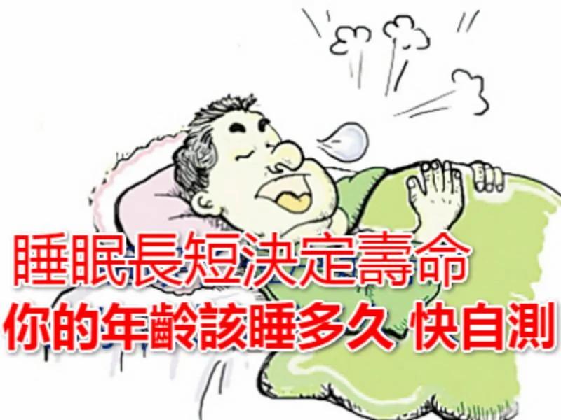 睡眠长短决定寿命 你的年龄该睡多久 快自测!