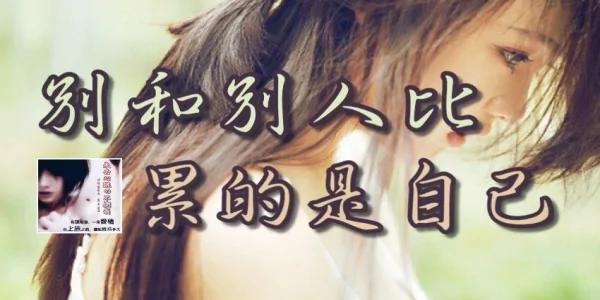 别和别人比 累的是自己!(写得太有理...)