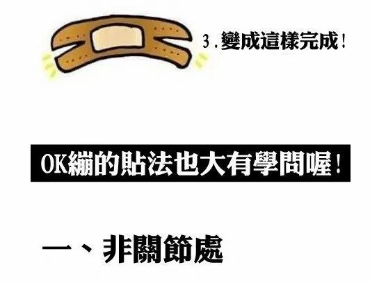OK绷不能随便用 原来我一直都用错了