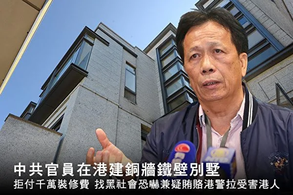 前深圳市南油开发公司前董事长丘石长购香港豪宅涉僭建，装修老板黄景钊停工即遭恐吓，反被警扣查。 （大纪元合成图）