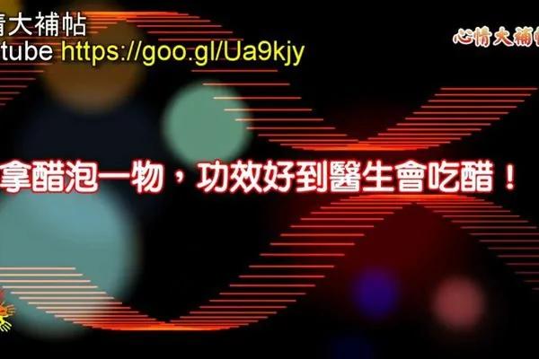 拿醋泡一物 功效好到医生会吃醋!