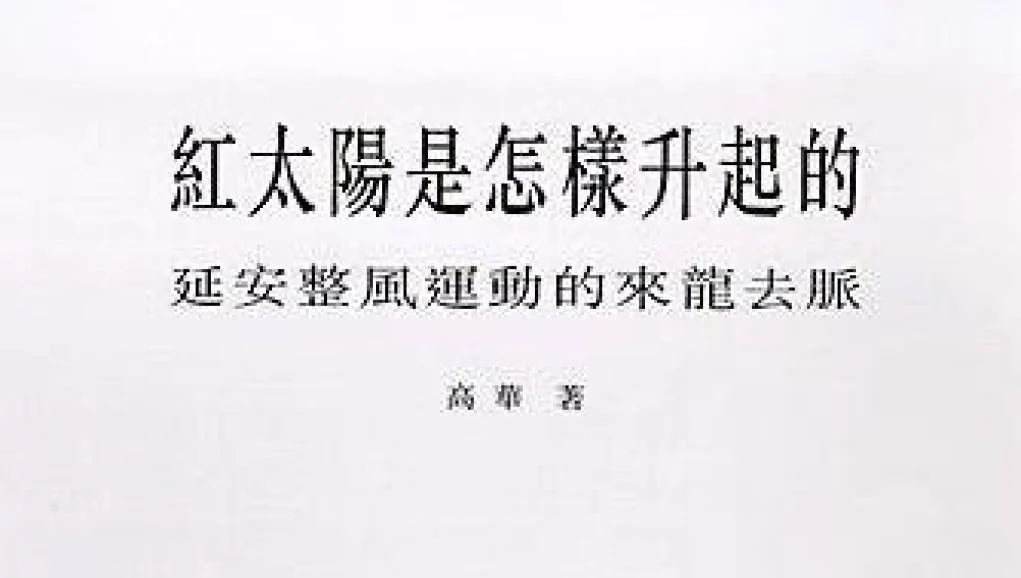 由已过世的南京大学历史系教授高华所著的《红太阳是怎样升起的》封面资料图片