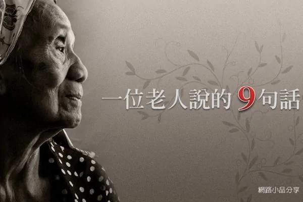一位老人的九句话
