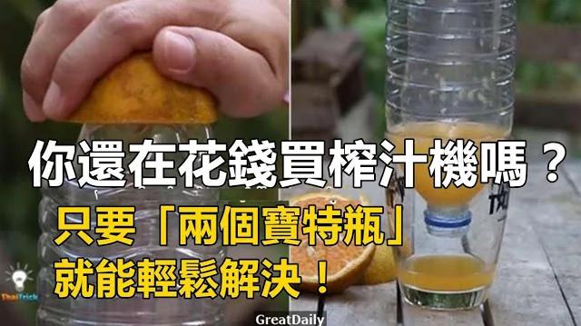 你还在花钱买榨汁机吗?只要“两个宝特瓶”就能轻松解决