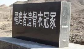 反右运动纪录片《夹边沟祭事》的背后