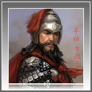 名将系列三国篇:清德博学的羊祜