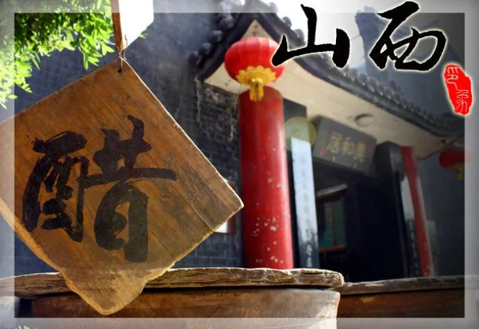 山西的醋