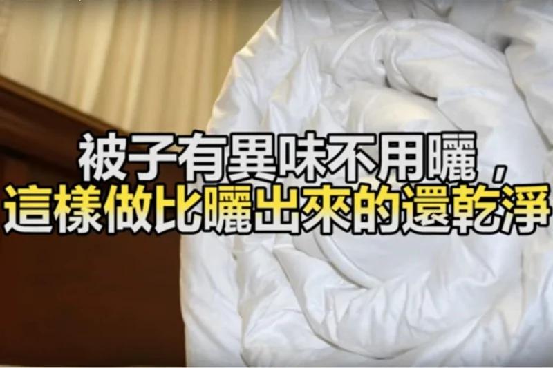 被子出现异味可连续阴天怎么办?这样做比晒出来的还干净!