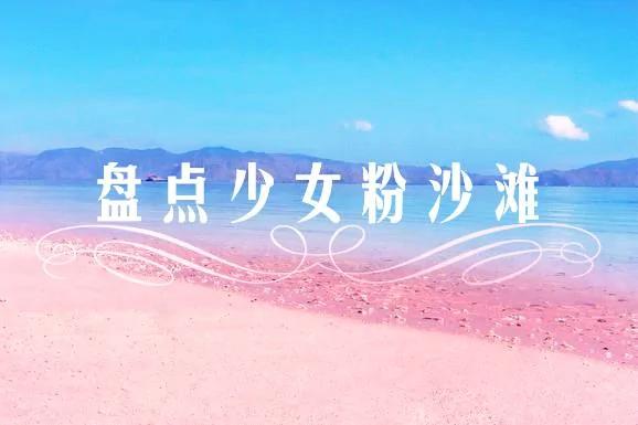 少女心炸裂 这些粉色沙滩你看过没?