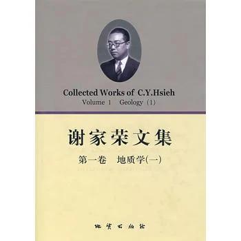 两代精英成右派 地质学家谢家荣饮恨文革