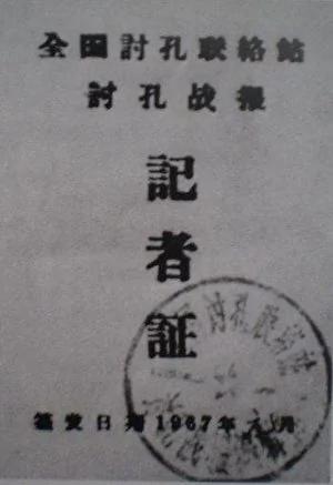 砸碑毁林 刨坟曝尸 中共如何扫荡孔庙圣地(组图)