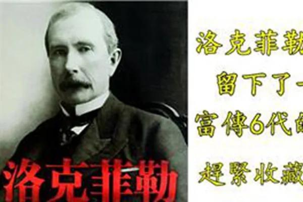洛克菲勒去世 留下了一个富传6代的秘密!
