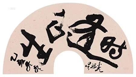 吴祖光与新凤霞——文艺伉俪的人生磨难