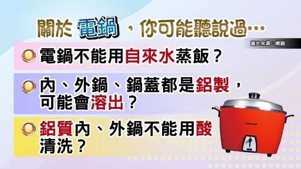 电锅放自来水蒸出致癌毒气?铝锅不能用水洗?破解电锅网路迷思