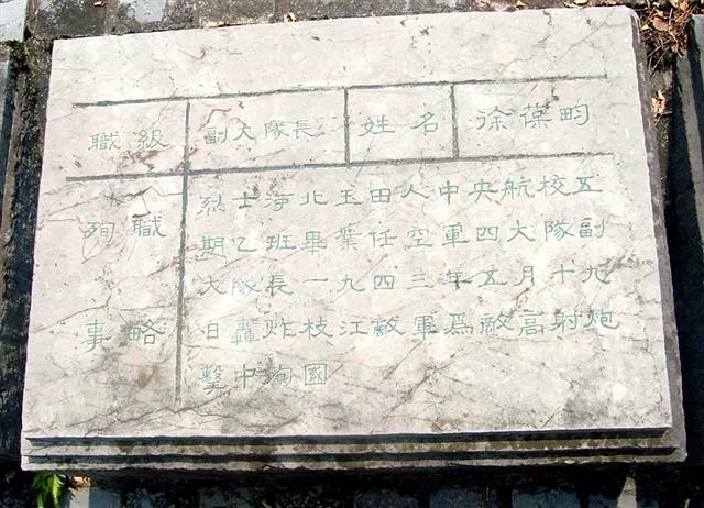 青山处处埋忠骨:南京航空烈士公墓