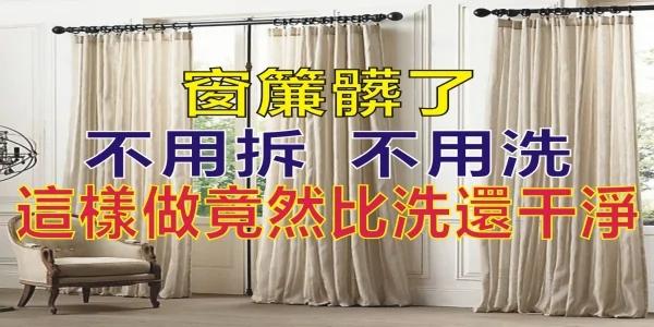 窗帘脏了?不用拆、不用洗 这样做竟然比洗还干净