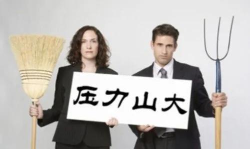 超准测试:你的抗压指数高吗?