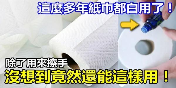 这么多年“纸巾”都白用了!除了用来擦手 没想到竟然还能这样用