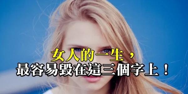 女人的一生 最容易“毁”在这三个字上
