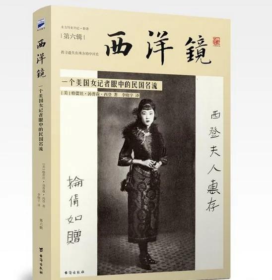 外国记者记录下的民国上层社会名媛仕女