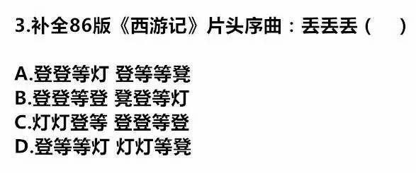 《西游记》十级考题 太难了!答对一半算我输!