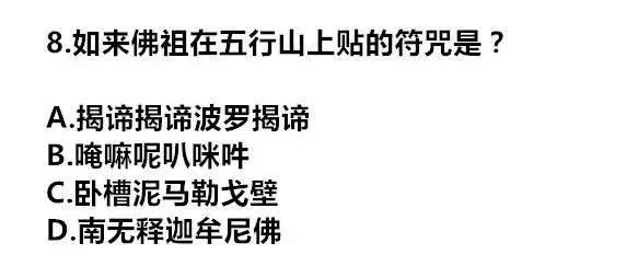 《西游记》十级考题 太难了!答对一半算我输!