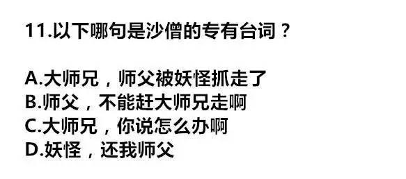 《西游记》十级考题 太难了!答对一半算我输!