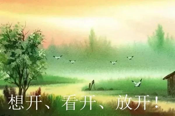 早看早享受:五十岁以后最好的活法就这6个字!图集