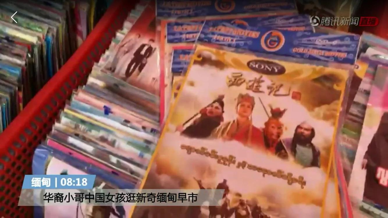 中国女孩逛缅甸早市:86版西游记卖得最火