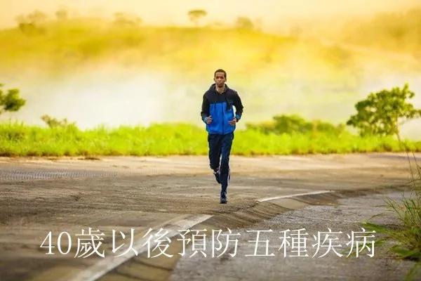 40岁以后 :要注意预防这5种疾病!