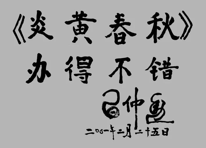 习仲勋冤案始末
