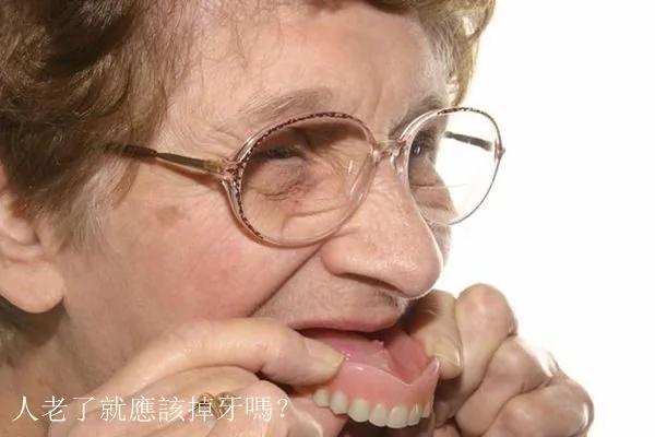 人老了:就应该掉牙吗?