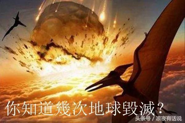 除了恐龙灭绝你还知道几次地球毁灭?