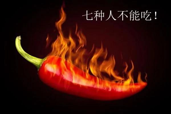 吃辣椒好处多:七种人不能吃!你知道吗?