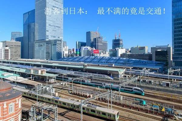 游客到日本:最不满的竟是交通!
