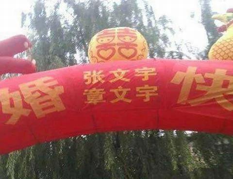 最牛的新娘新郎 名字取成这样结婚!