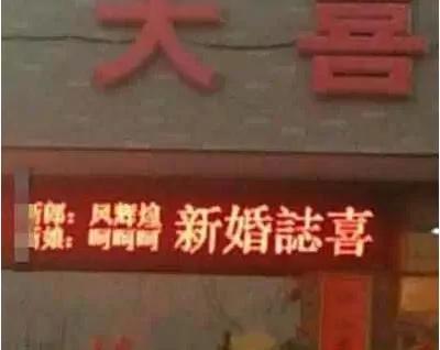 最牛的新娘新郎 名字取成这样结婚!