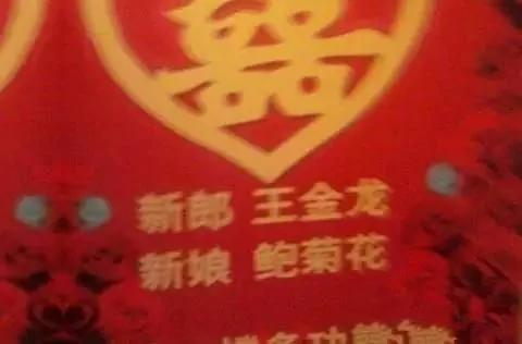 最牛的新娘新郎 名字取成这样结婚!
