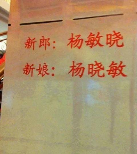 最牛的新娘新郎 名字取成这样结婚!