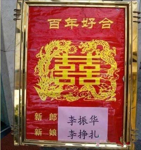 最牛的新娘新郎 名字取成这样结婚!