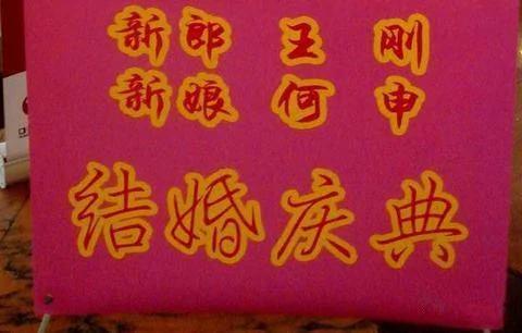 最牛的新娘新郎 名字取成这样结婚!