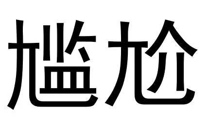 这几个汉字看似简单 可99%人都写错了