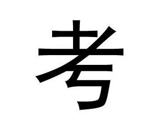 这几个汉字看似简单 可99%人都写错了