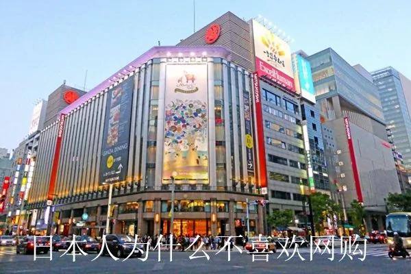 日本人为什么不喜欢网购