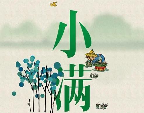 为什么24节气中只有“小满”没有“大满”?
